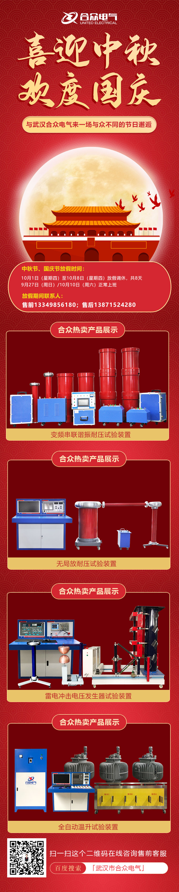 合眾電氣國慶、中秋放假通知